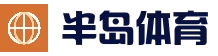 半岛体育-半岛体育官方网站-Bandao Sports