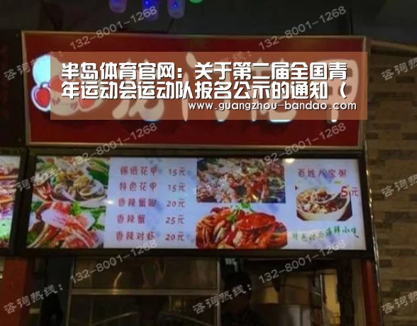 半岛体育官网:关于第二届全国青年运动会运动队报名公示的通知(六)(图2) 半岛体育app