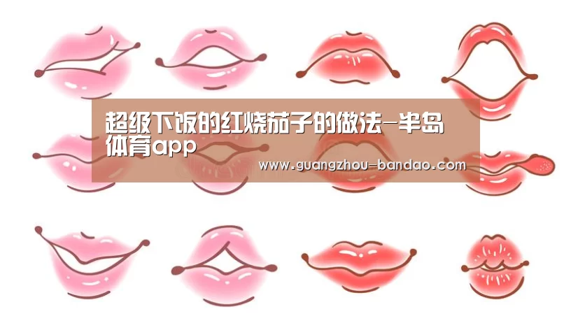 超级下饭的红烧茄子的做法-半岛体育app(图1) 半岛体育官网
