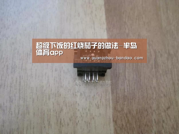 超级下饭的红烧茄子的做法-半岛体育app(图4) 半岛体育